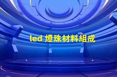 led 燈珠材料組成